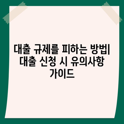 대출 규제