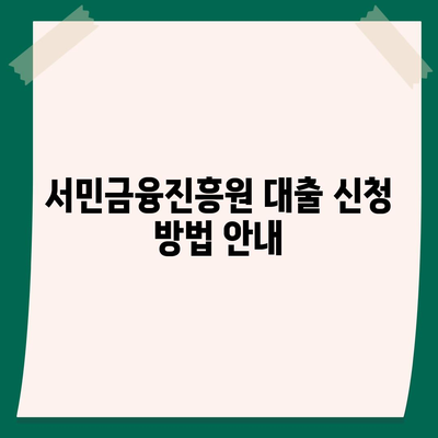 무직자를 위한 소액 생계비 대출 서민금융진흥원 안내