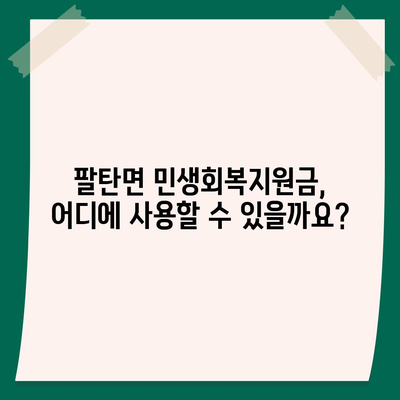 경기도 화성시 팔탄면 민생회복지원금 | 신청 | 신청방법 | 대상 | 지급일 | 사용처 | 전국민 | 이재명 | 2024