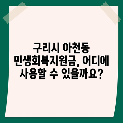 경기도 구리시 아천동 민생회복지원금 | 신청 | 신청방법 | 대상 | 지급일 | 사용처 | 전국민 | 이재명 | 2024