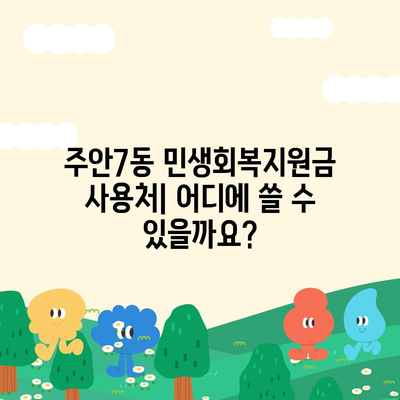 인천시 미추홀구 주안7동 민생회복지원금 | 신청 | 신청방법 | 대상 | 지급일 | 사용처 | 전국민 | 이재명 | 2024