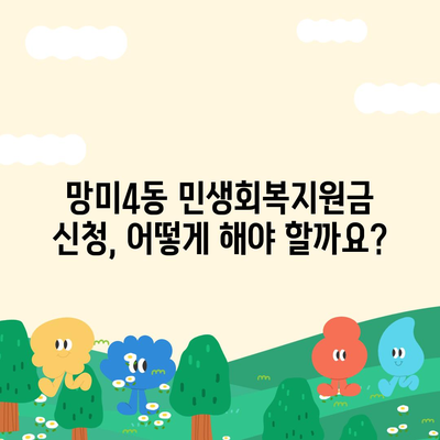 부산시 수영구 망미4동 민생회복지원금 | 신청 | 신청방법 | 대상 | 지급일 | 사용처 | 전국민 | 이재명 | 2024