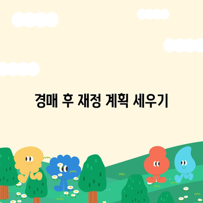 부동산 경매대출 승인률 향상 팁