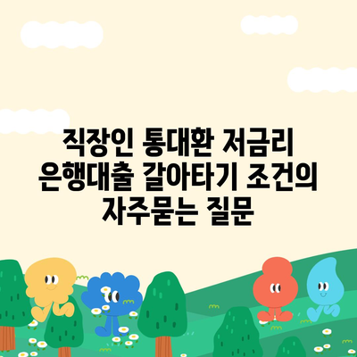 직장인 통대환 저금리 은행대출 갈아타기 조건