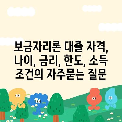 보금자리론 대출 자격, 나이, 금리, 한도, 소득 조건