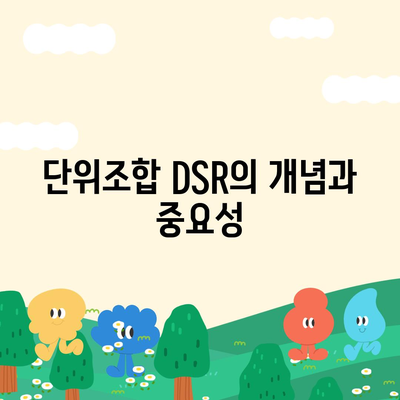 단위조합 DSR 예외 후순위 아파트 담보대출 갈아타기