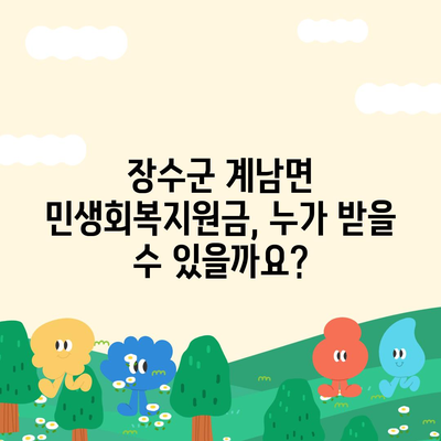 전라북도 장수군 계남면 민생회복지원금 | 신청 | 신청방법 | 대상 | 지급일 | 사용처 | 전국민 | 이재명 | 2024