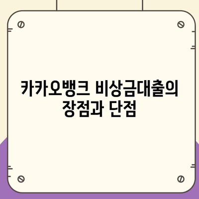 카카오뱅크 비상금대출 연장