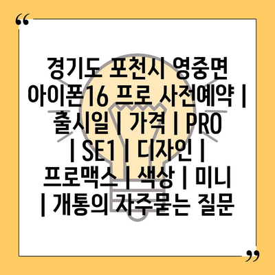 경기도 포천시 영중면 아이폰16 프로 사전예약 | 출시일 | 가격 | PRO | SE1 | 디자인 | 프로맥스 | 색상 | 미니 | 개통