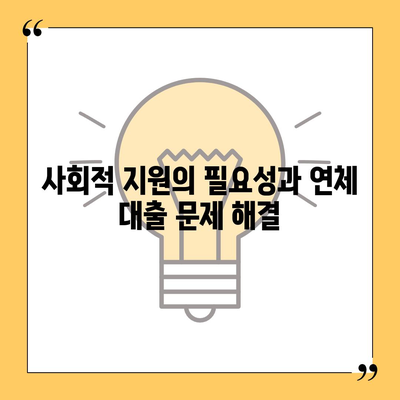 연체 대출 관리에 대한 사회적 지원의 역할