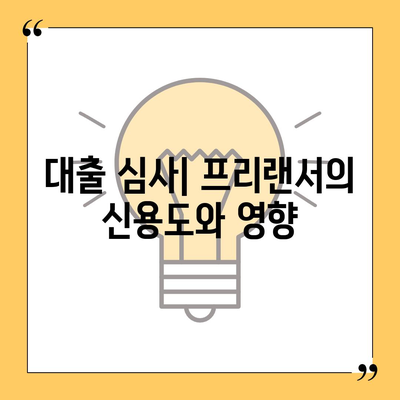 프리랜서대출 조건 · 한도 · 부결 사유 정리