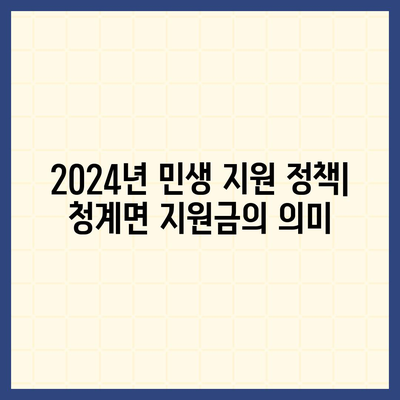 전라남도 무안군 청계면 민생회복지원금 | 신청 | 신청방법 | 대상 | 지급일 | 사용처 | 전국민 | 이재명 | 2024