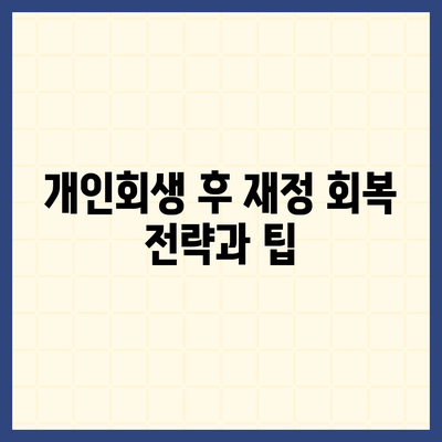 블랙 프라이데이 개인회생 집담보대출별제권 절차 안내