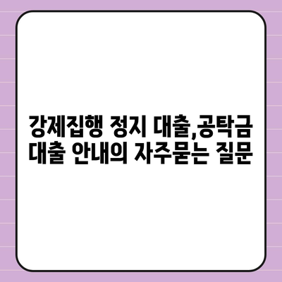 강제집행 정지 대출,공탁금 대출 안내