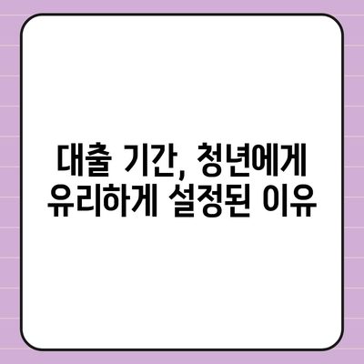 중소기업취업 청년 전월세 보증금 대출에 대한 한도 및 기간