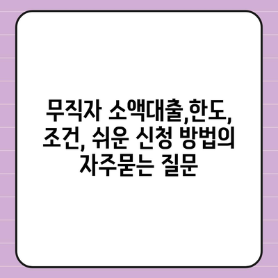 무직자 소액대출,한도, 조건, 쉬운 신청 방법