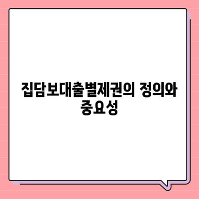 블랙 프라이데이 개인회생 집담보대출별제권 절차 안내