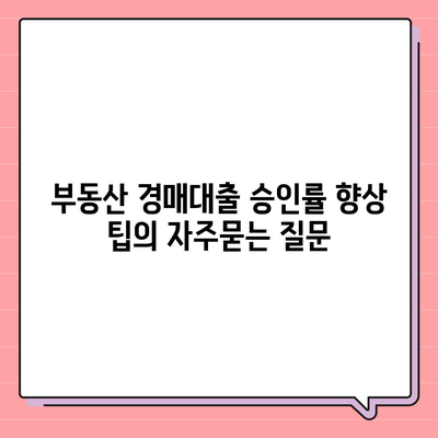 부동산 경매대출 승인률 향상 팁