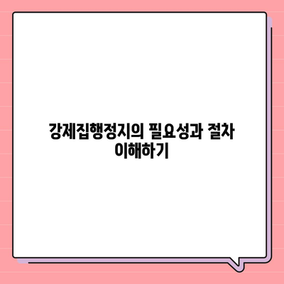 강제집행정지와 가압류, 해방을 위한 공탁금대출