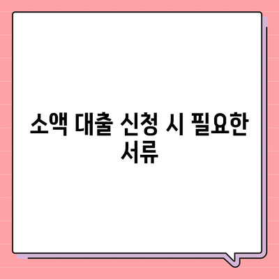 소액 대출의 장점과 주의 사항