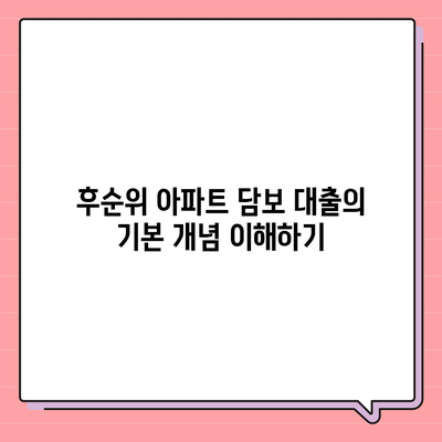 후순위 아파트 담보 대출 한도, 금리 정보 비교