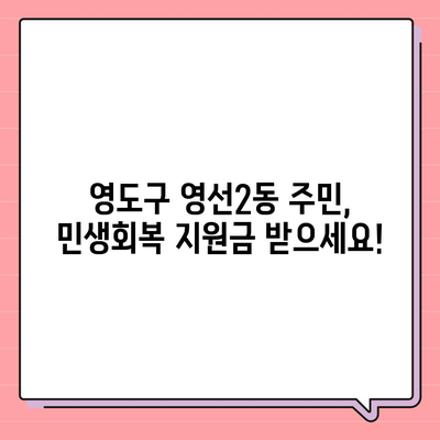 부산시 영도구 영선2동 민생회복지원금 | 신청 | 신청방법 | 대상 | 지급일 | 사용처 | 전국민 | 이재명 | 2024