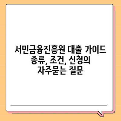 서민금융진흥원 대출 가이드 종류, 조건, 신청