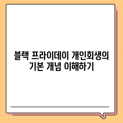 블랙 프라이데이 개인회생 집담보대출별제권 절차 안내