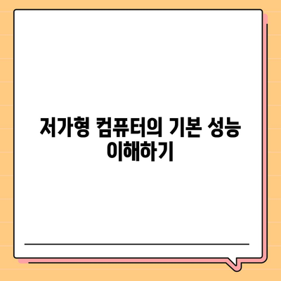 저가형 컴퓨터 구입 팁,기능과 가격 균형 유지