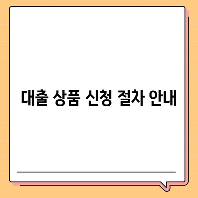 주택 강제집행 정지 및 공탁금 대출 상품 안내