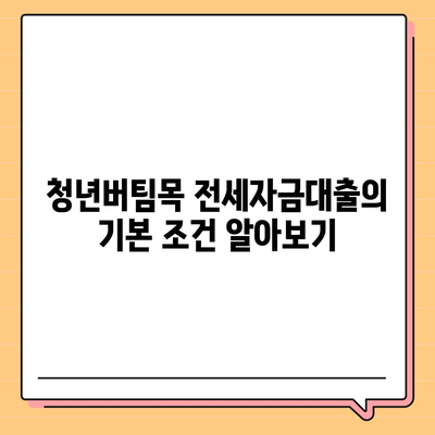 청년버팀목 전세자금대출,조건과 금리 확인