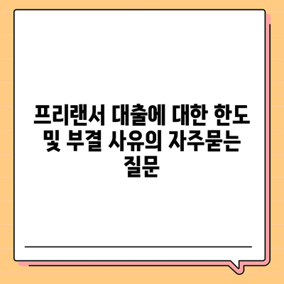 프리랜서 대출에 대한 한도 및 부결 사유