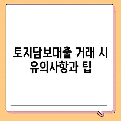 금융농협, 수협, 신협, 새마을금고 토지담보대출의 핵심