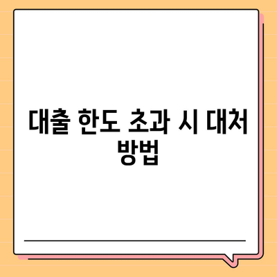 오피스텔 담보 대출 한도 극대화 및 초과 시 처리 방법