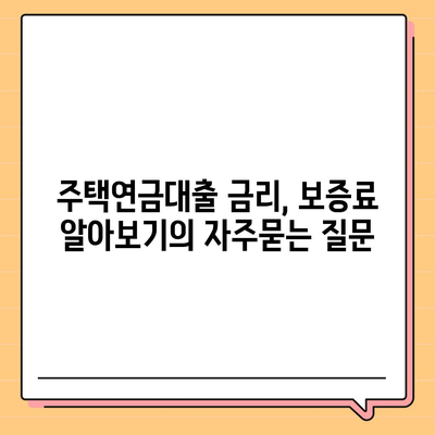 주택연금대출 금리, 보증료 알아보기