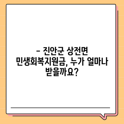 전라북도 진안군 상전면 민생회복지원금 | 신청 | 신청방법 | 대상 | 지급일 | 사용처 | 전국민 | 이재명 | 2024