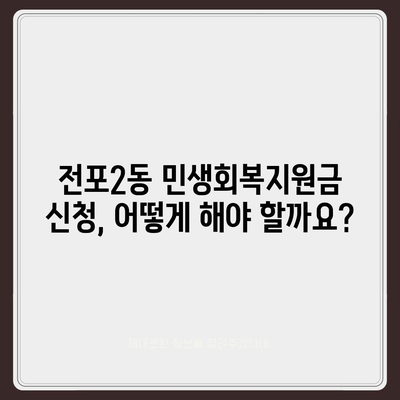 부산시 부산진구 전포2동 민생회복지원금 | 신청 | 신청방법 | 대상 | 지급일 | 사용처 | 전국민 | 이재명 | 2024