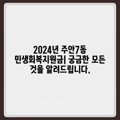 인천시 미추홀구 주안7동 민생회복지원금 | 신청 | 신청방법 | 대상 | 지급일 | 사용처 | 전국민 | 이재명 | 2024