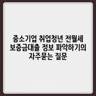 중소기업 취업청년 전월세 보증금대출 정보 파악하기