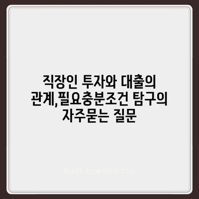 직장인 투자와 대출의 관계,필요충분조건 탐구