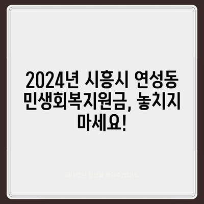 경기도 시흥시 연성동 민생회복지원금 | 신청 | 신청방법 | 대상 | 지급일 | 사용처 | 전국민 | 이재명 | 2024