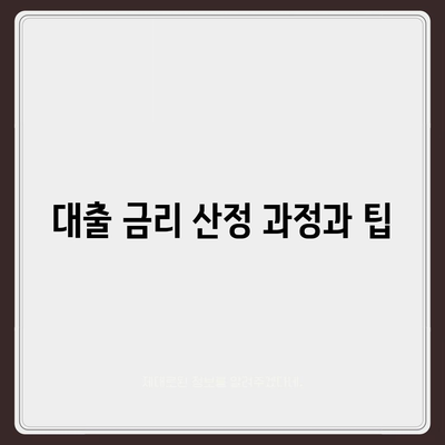 후순위 아파트 담보 대출 한도, 금리 정보 비교