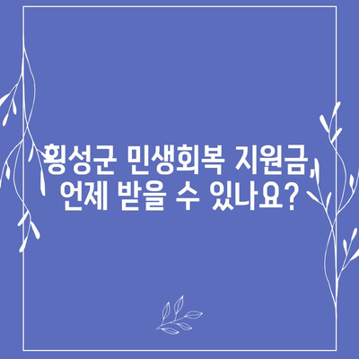 강원도 횡성군 공근면 민생회복지원금 | 신청 | 신청방법 | 대상 | 지급일 | 사용처 | 전국민 | 이재명 | 2024