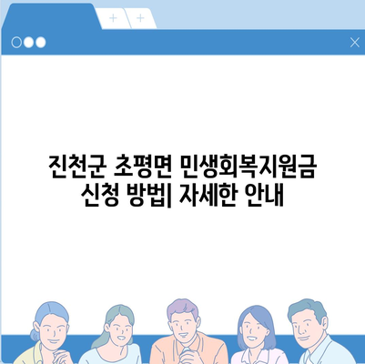 충청북도 진천군 초평면 민생회복지원금 | 신청 | 신청방법 | 대상 | 지급일 | 사용처 | 전국민 | 이재명 | 2024