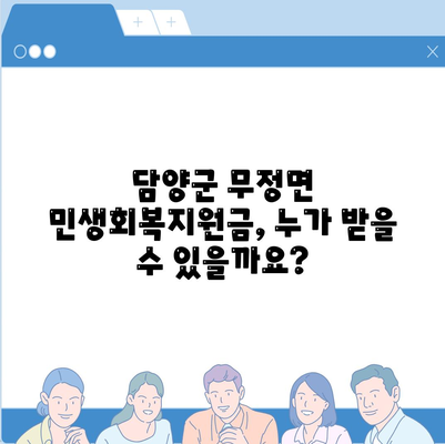 전라남도 담양군 무정면 민생회복지원금 | 신청 | 신청방법 | 대상 | 지급일 | 사용처 | 전국민 | 이재명 | 2024