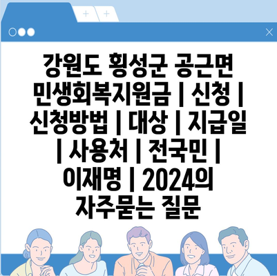 강원도 횡성군 공근면 민생회복지원금 | 신청 | 신청방법 | 대상 | 지급일 | 사용처 | 전국민 | 이재명 | 2024