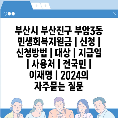 부산시 부산진구 부암3동 민생회복지원금 | 신청 | 신청방법 | 대상 | 지급일 | 사용처 | 전국민 | 이재명 | 2024