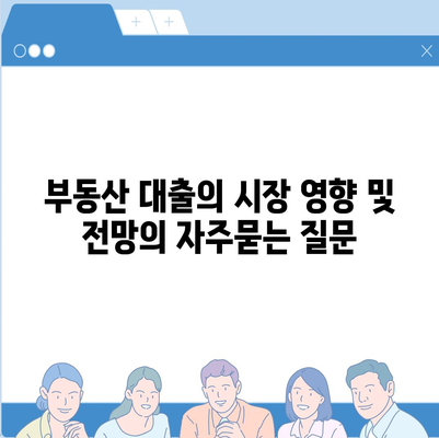 부동산 대출의 시장 영향 및 전망