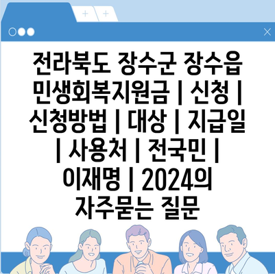 전라북도 장수군 장수읍 민생회복지원금 | 신청 | 신청방법 | 대상 | 지급일 | 사용처 | 전국민 | 이재명 | 2024