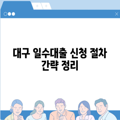 대구 일수대출 철저한 가이드